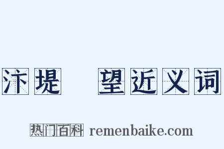 汴堤閒望近义词是什么意思的图片